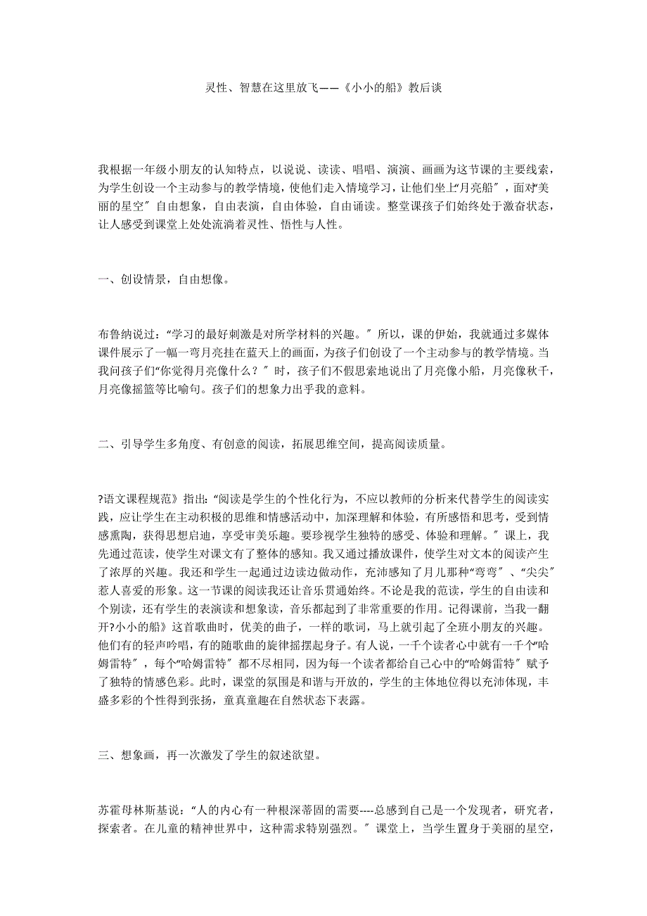 灵性、智慧在这里放飞——《小小的船》教后谈_第1页