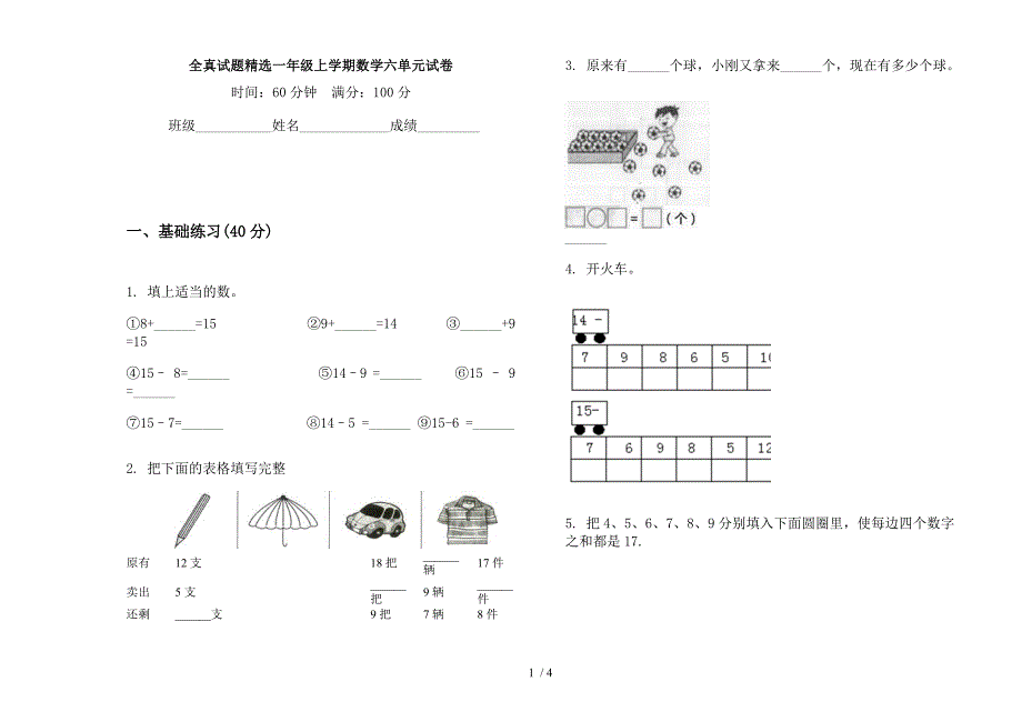 全真试题精选一年级上学期数学六单元试卷.docx_第1页