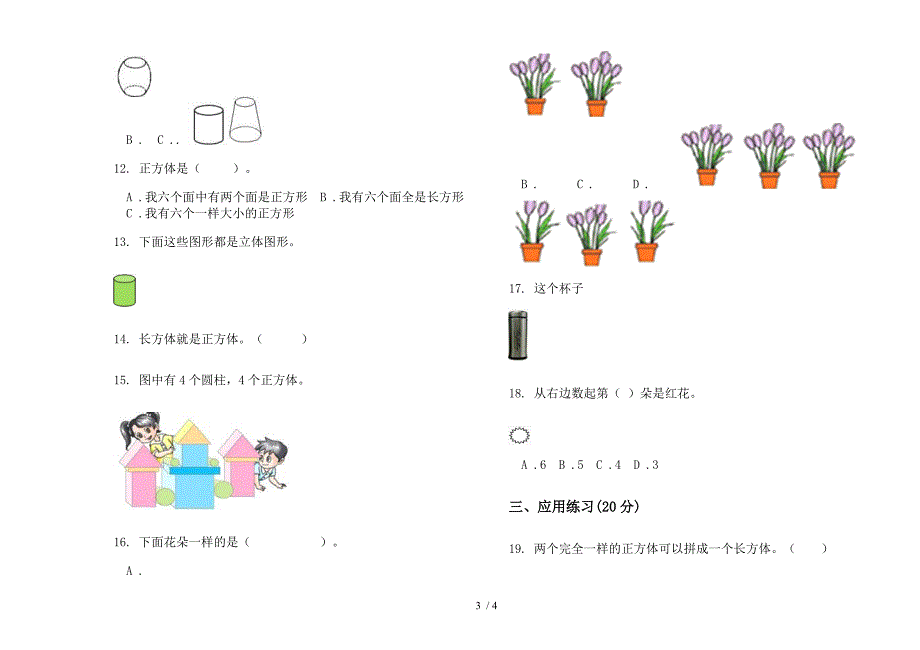 全真试题精选一年级上学期数学六单元试卷.docx_第3页