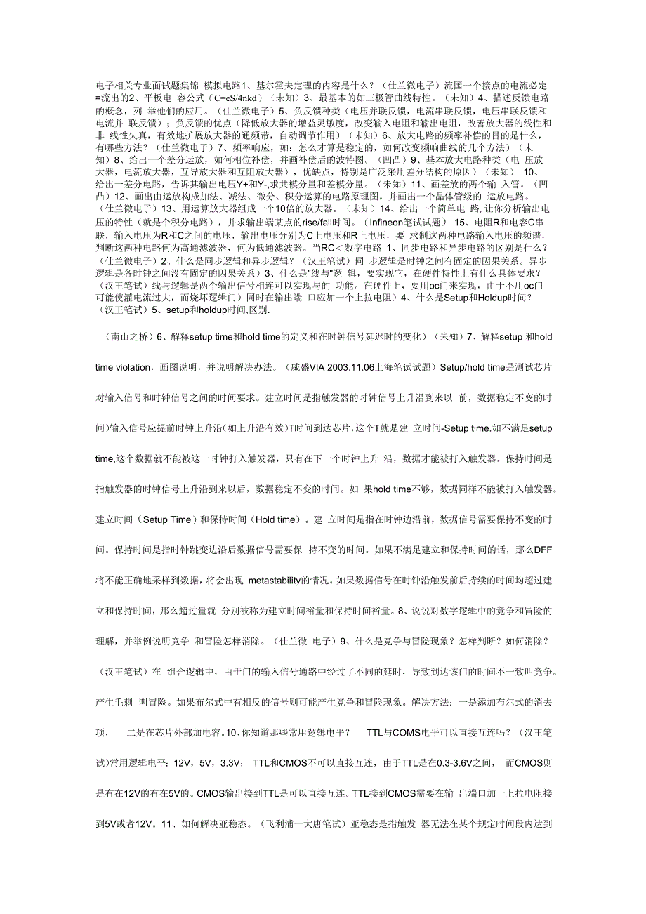 (完整版)电子相关专业面试题集锦_第1页