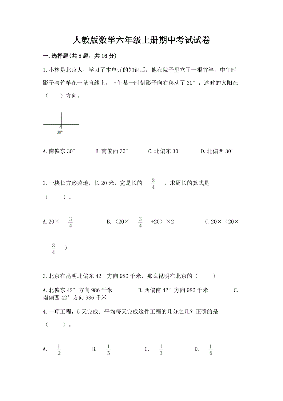 人教版数学六年级上册期中考试试卷精品加答案.docx_第1页