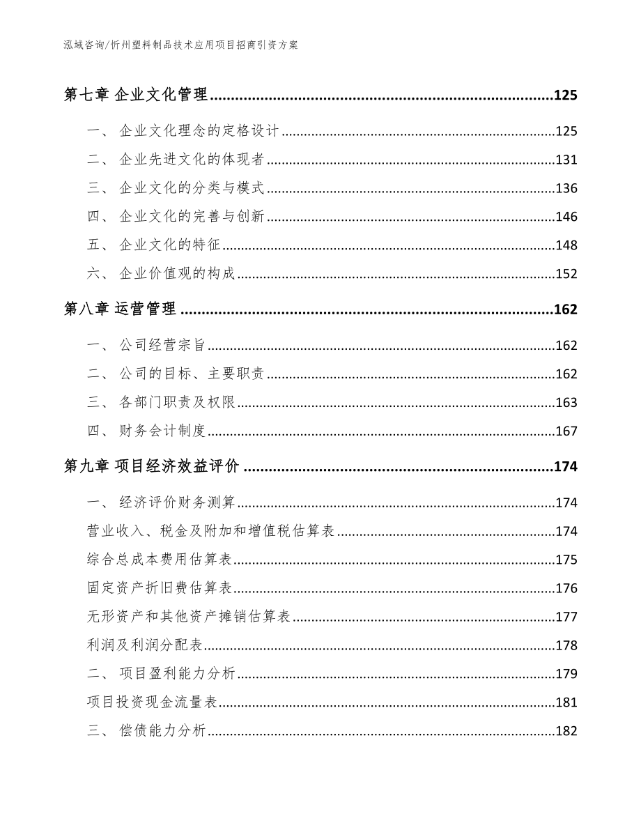 忻州塑料制品技术应用项目招商引资方案_模板参考_第3页