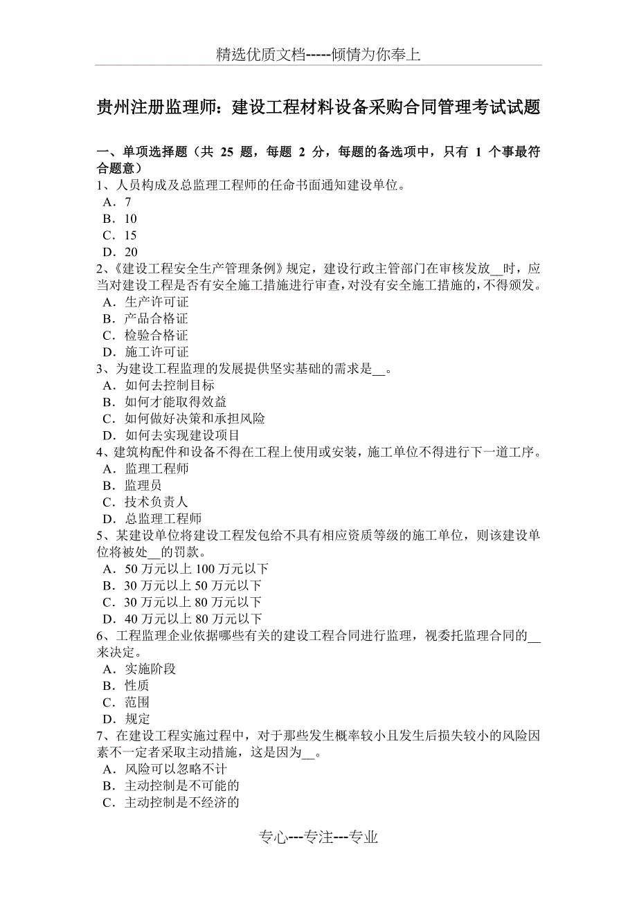 贵州注册监理师：建设工程材料设备采购合同管理考试试题_第1页