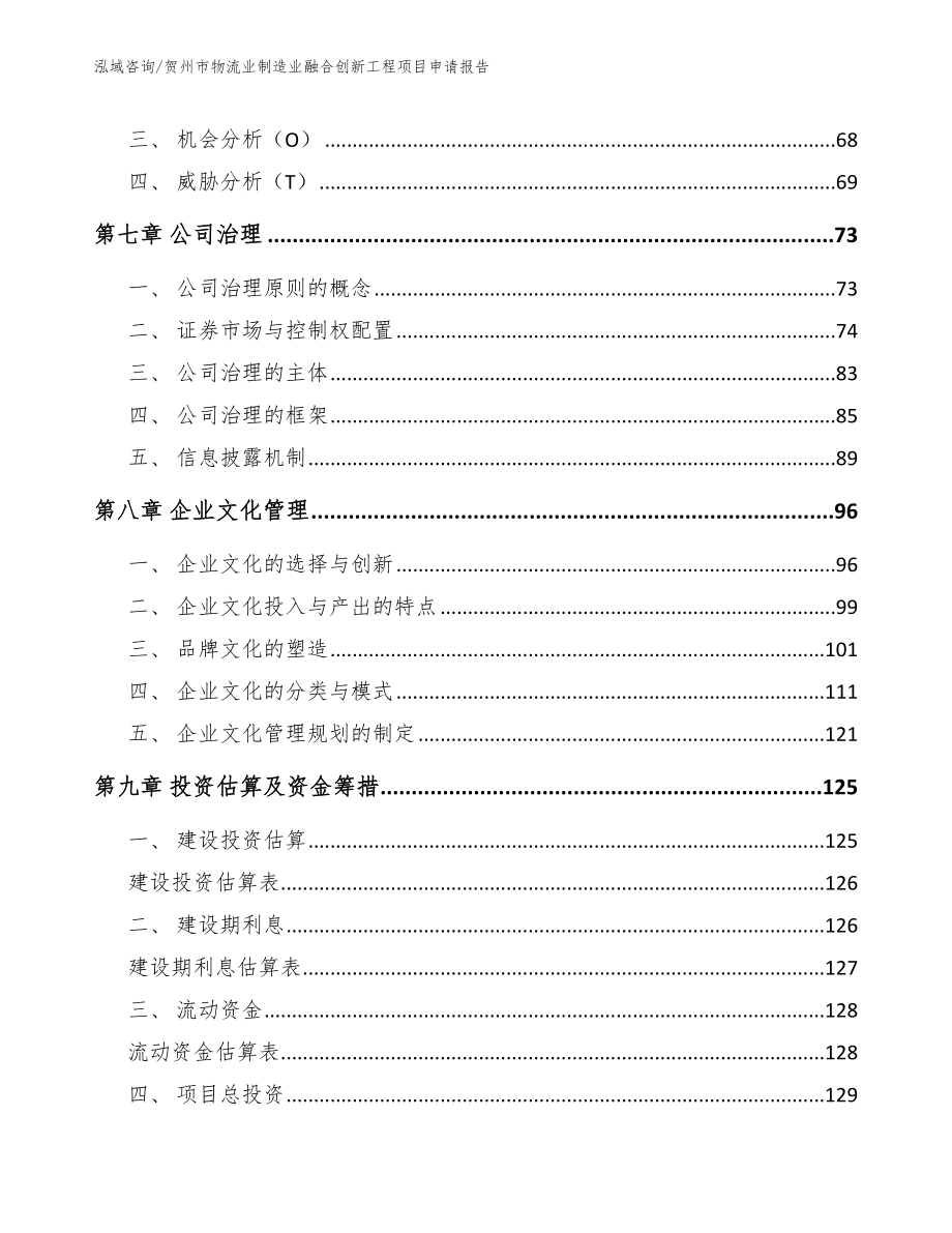 贺州市物流业制造业融合创新工程项目申请报告【模板范文】_第3页