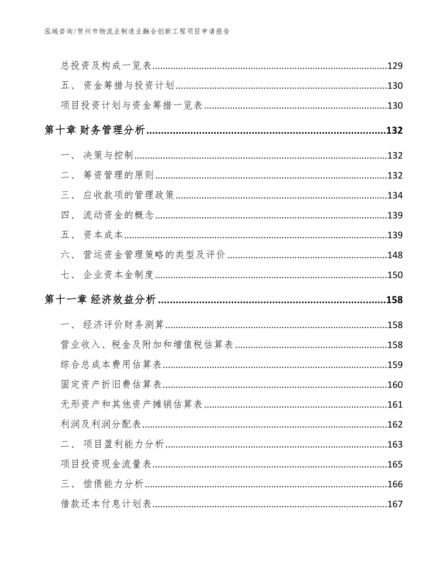 贺州市物流业制造业融合创新工程项目申请报告【模板范文】_第4页