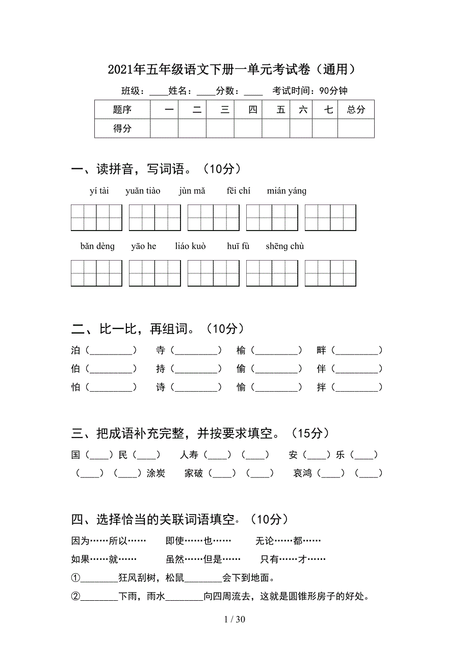 2021年五年级语文下册一单元考试卷通用(6套).docx_第1页