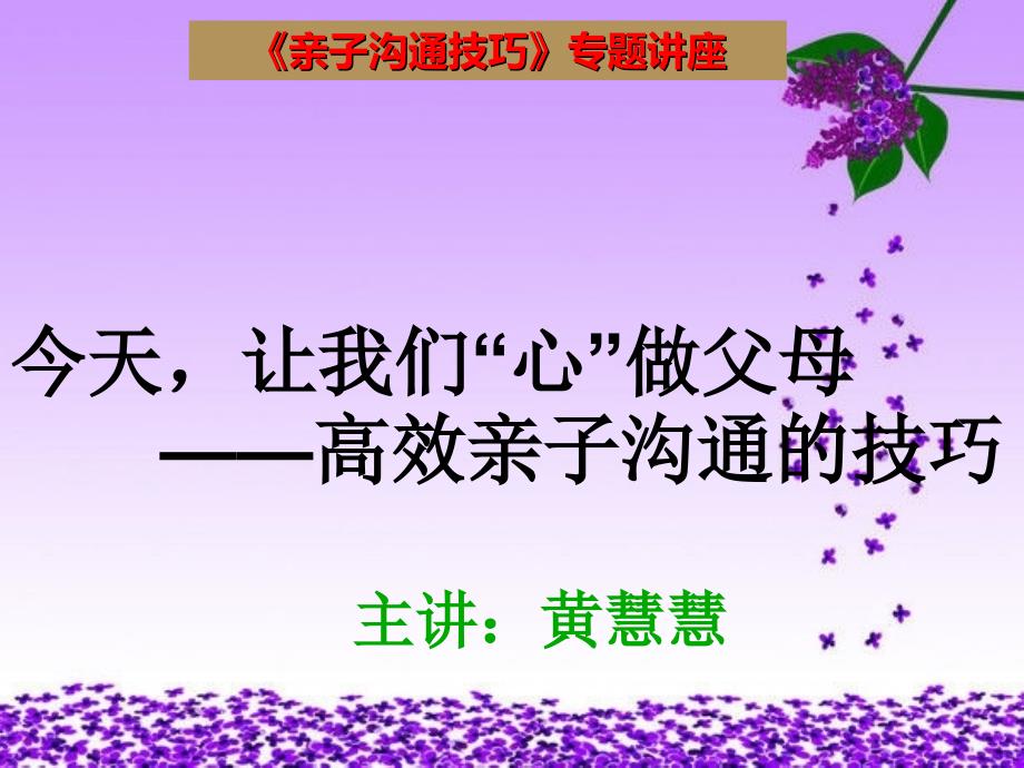 亲子沟通技巧讲座育儿理论经验幼儿教育教育专区_第1页