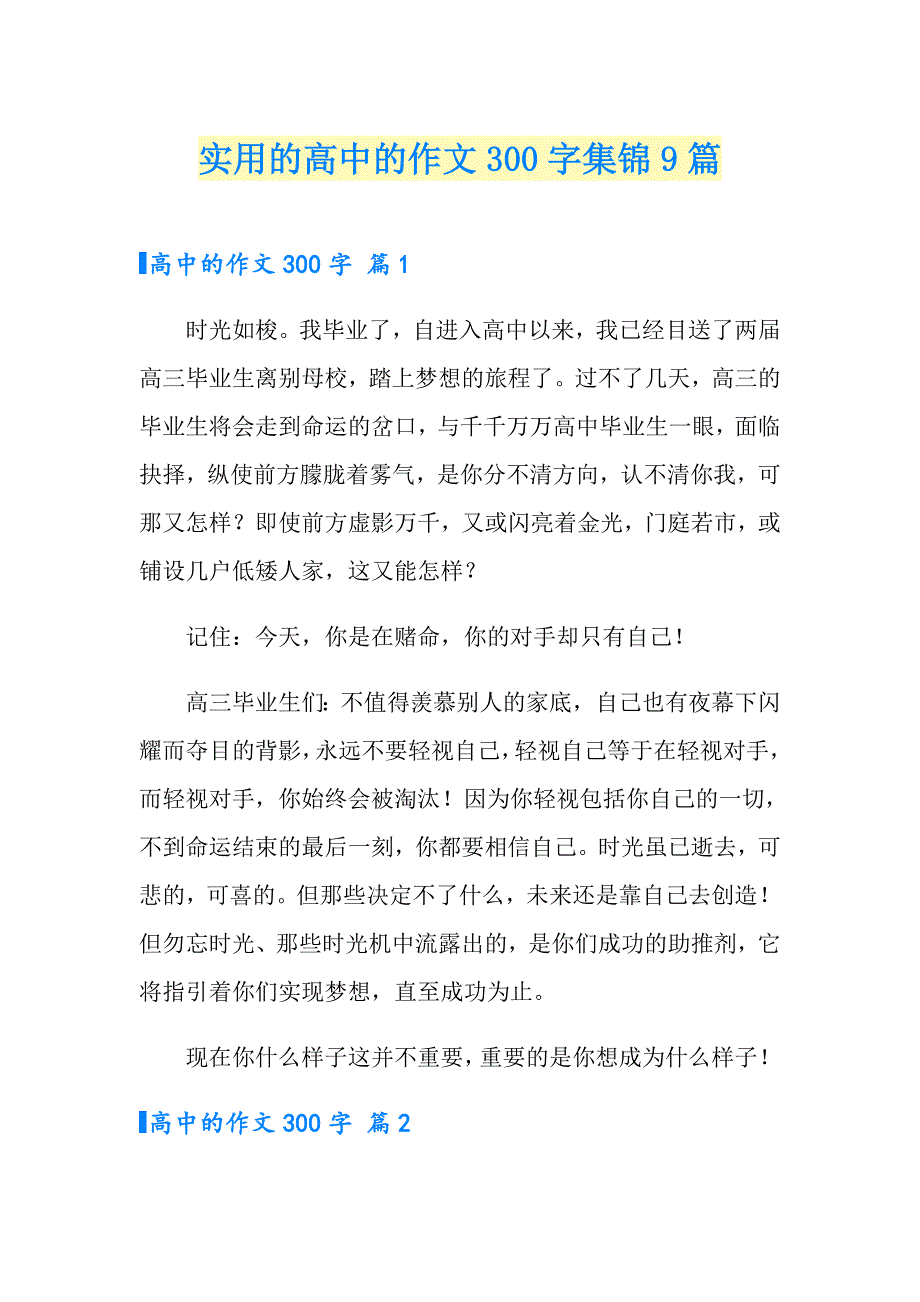 实用的高中的作文300字集锦9篇_第1页