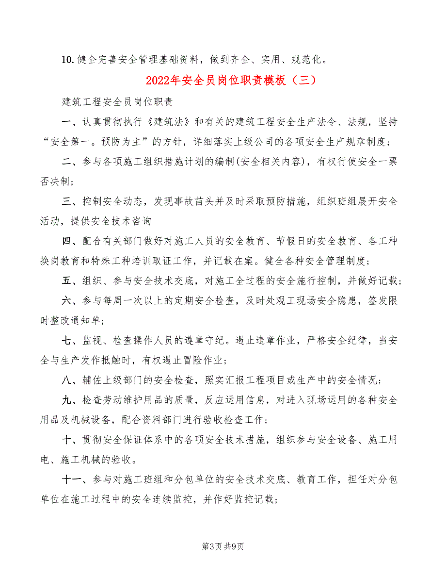 2022年安全员岗位职责模板_第3页