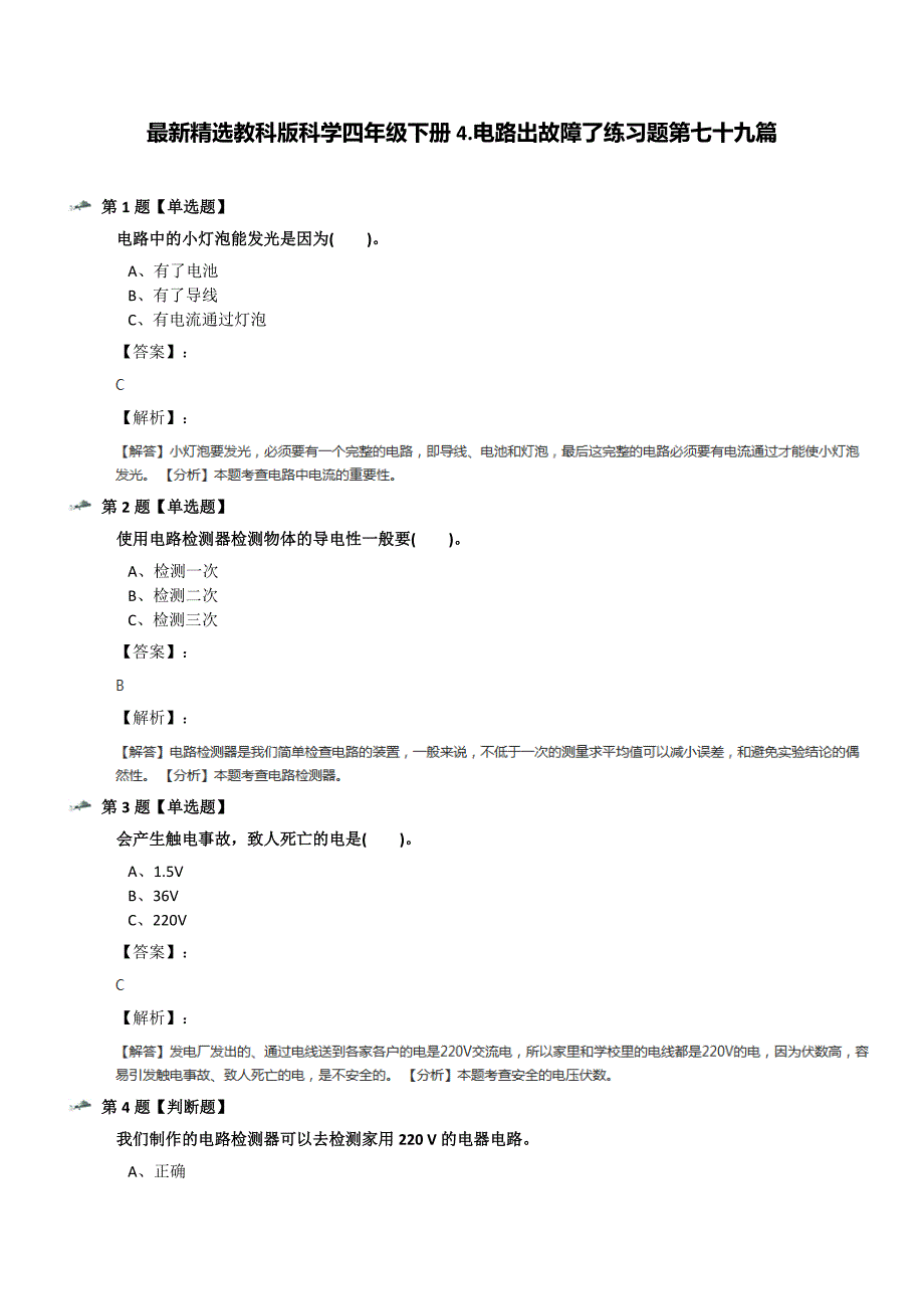 最新精选教科版科学四年级下册4.电路出故障了练习题第七十九篇_第1页