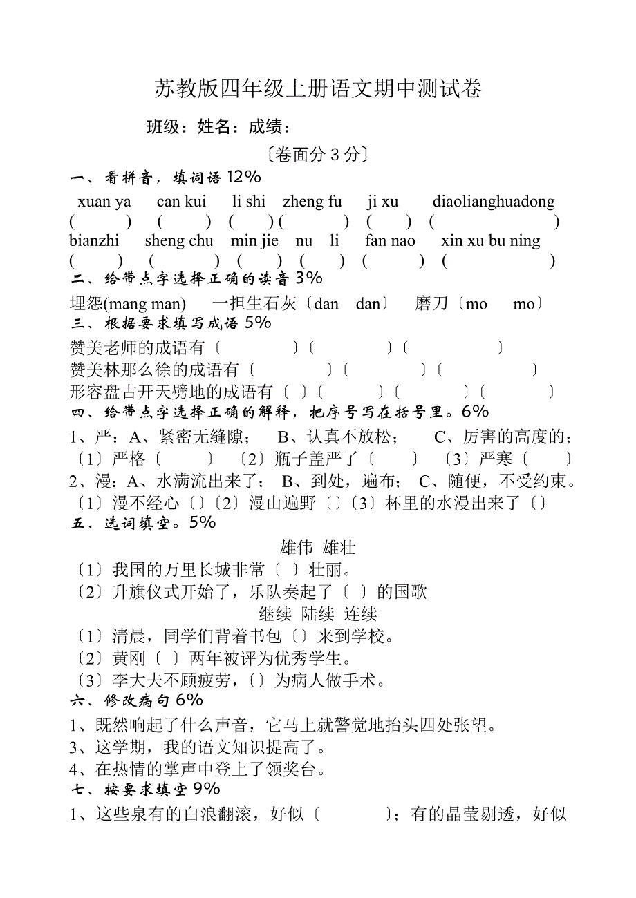 《小学语文四年级上册期中试卷》-苏教版.docx_第1页