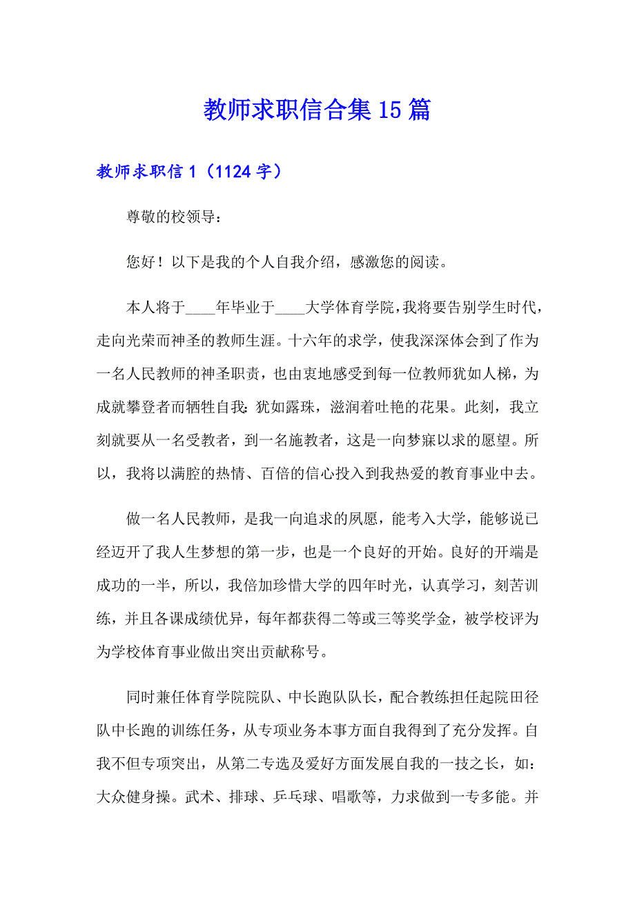 教师求职信合集15篇_第1页