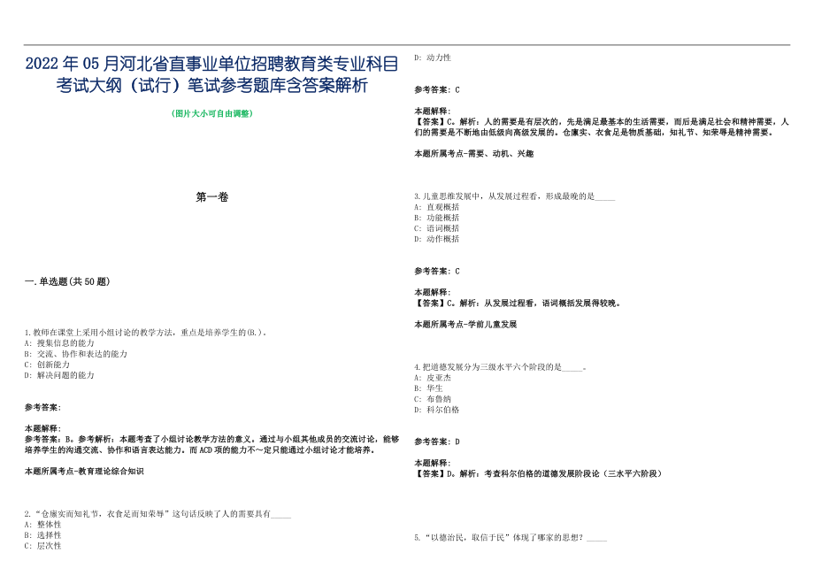 2022年05月河北省直事业单位招聘教育类专业科目考试大纲（试行）笔试参考题库含答案解析篇_第1页