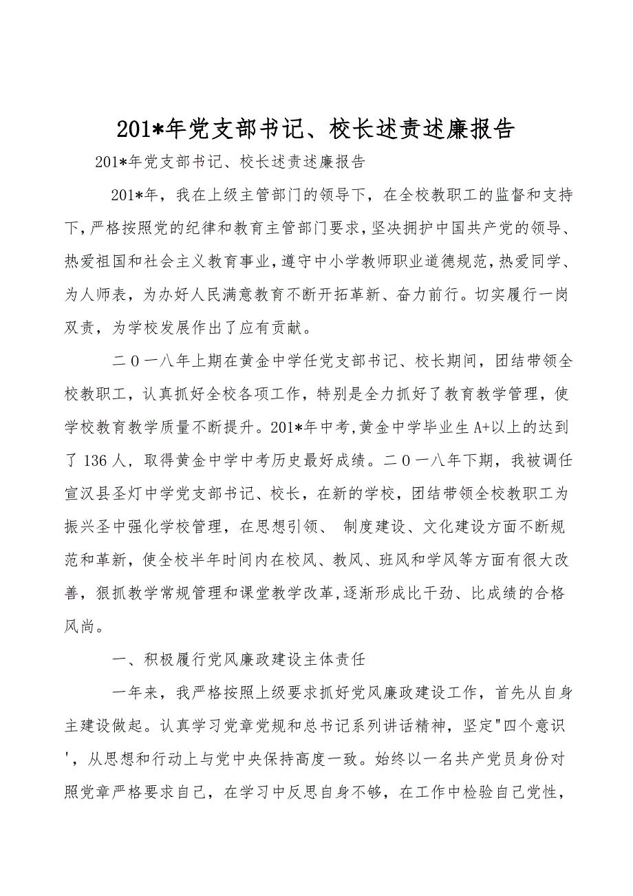 201-年党支部书记、校长述责述廉报告.doc_第1页