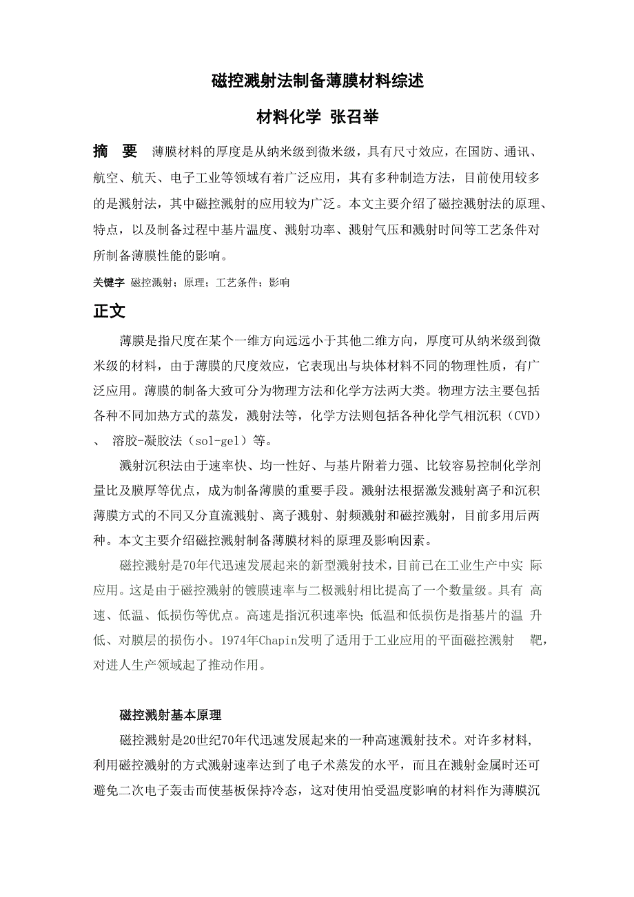 磁控溅射法制备薄膜材料综述_第1页