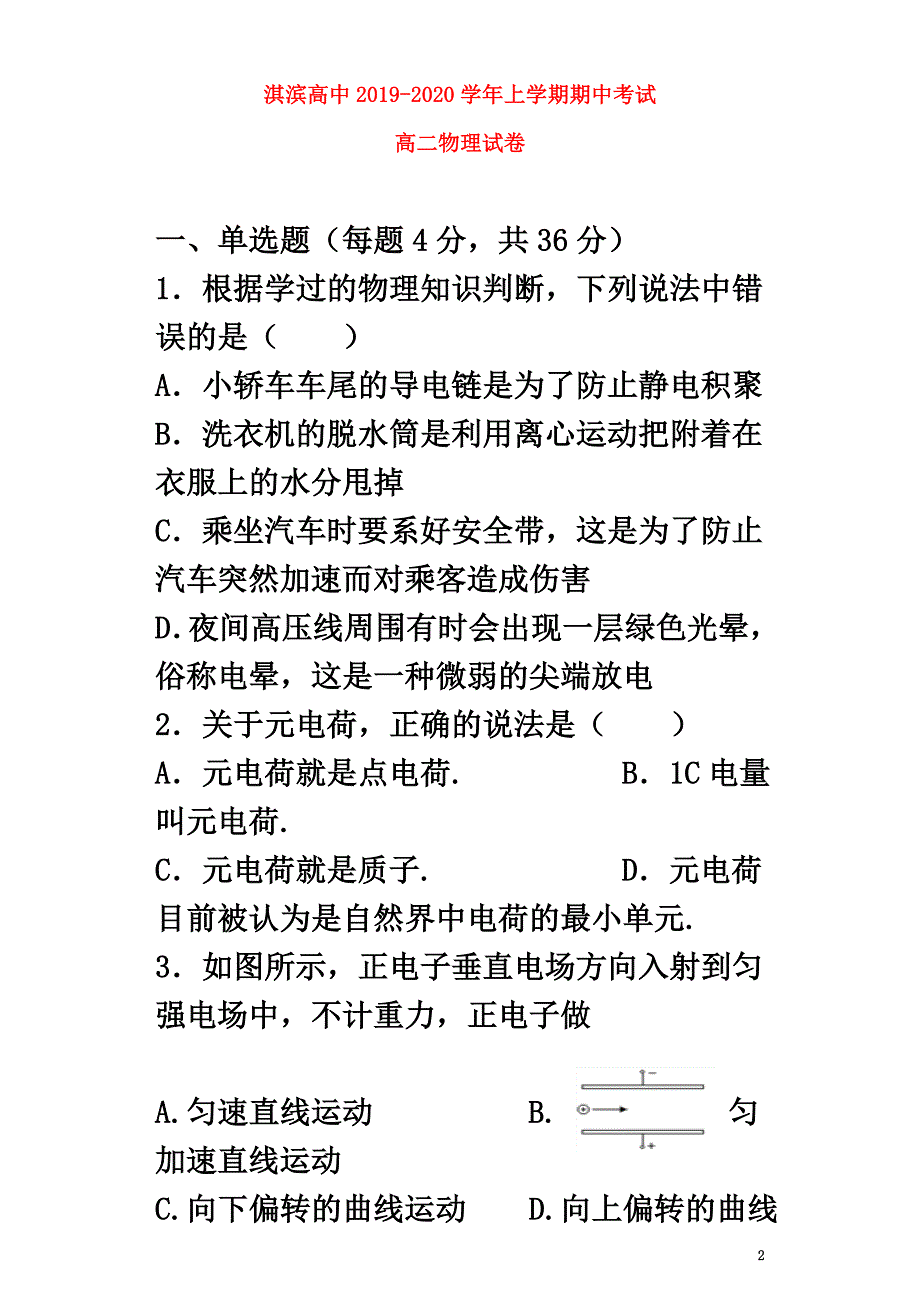 河南省鹤壁市淇滨高级中学2021学年高二物理上学期期中试题_第2页