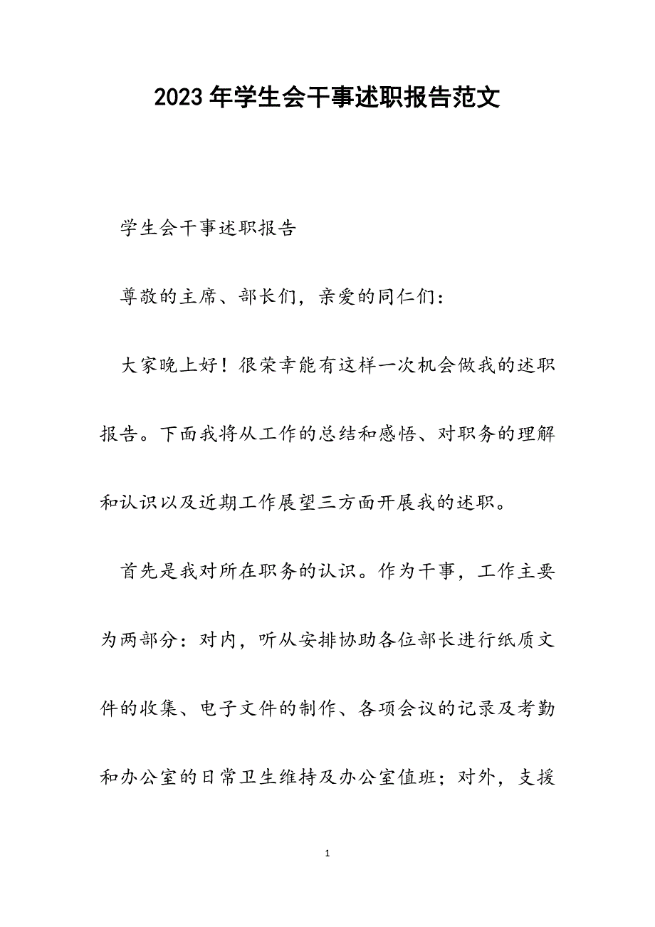 2023年学生会干事述职报告.docx_第1页