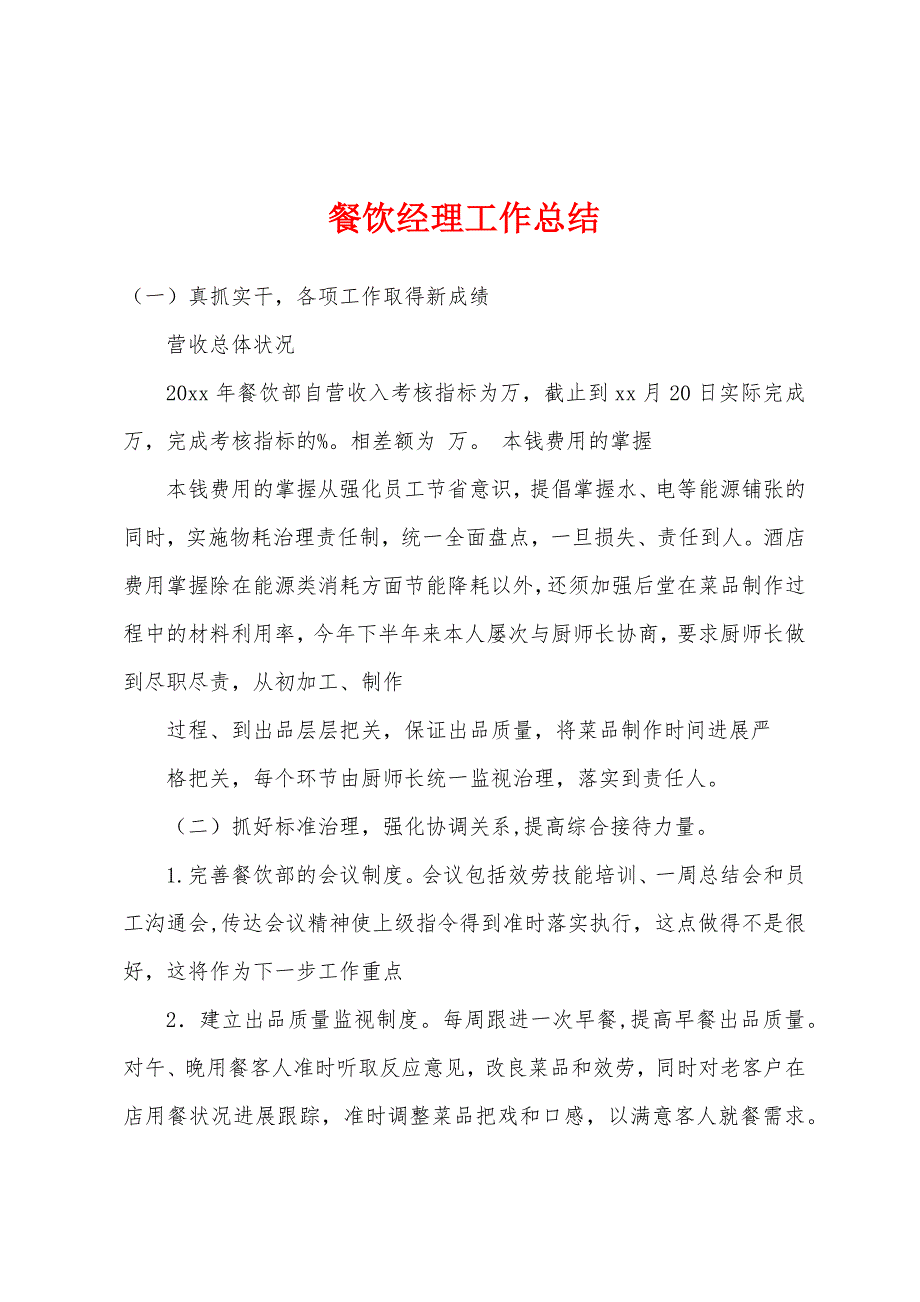 餐饮经理工作总结.docx_第1页