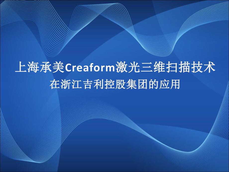 creaform激光三维扫描技术在吉利汽车3D应用介绍_第1页