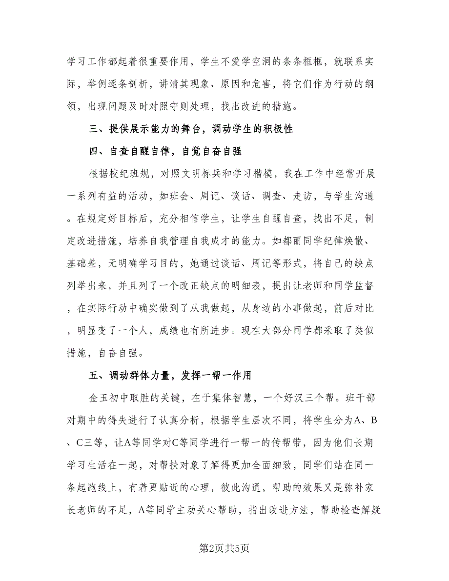 初中班主任工作总结第一学期范文（二篇）_第2页