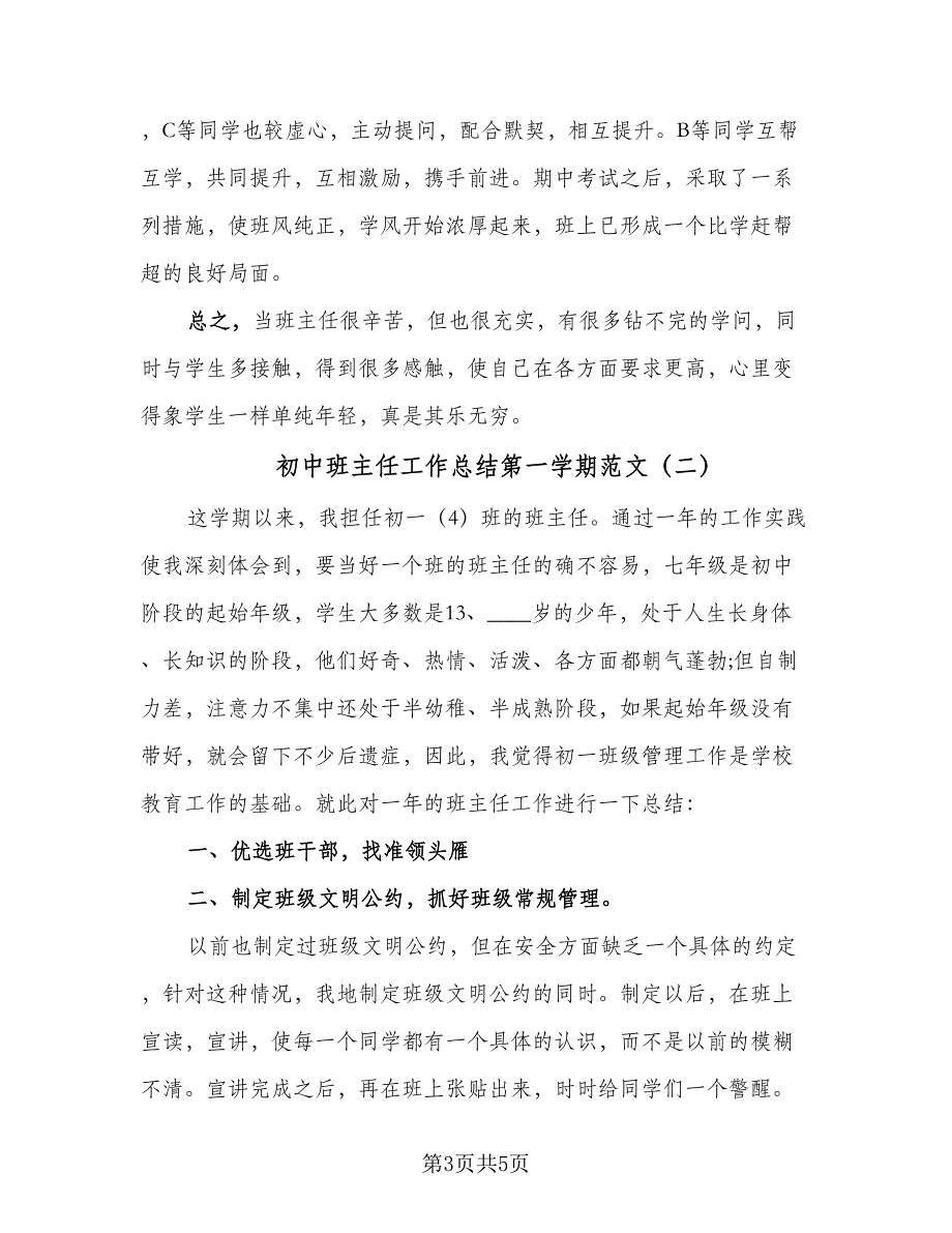 初中班主任工作总结第一学期范文（二篇）_第3页