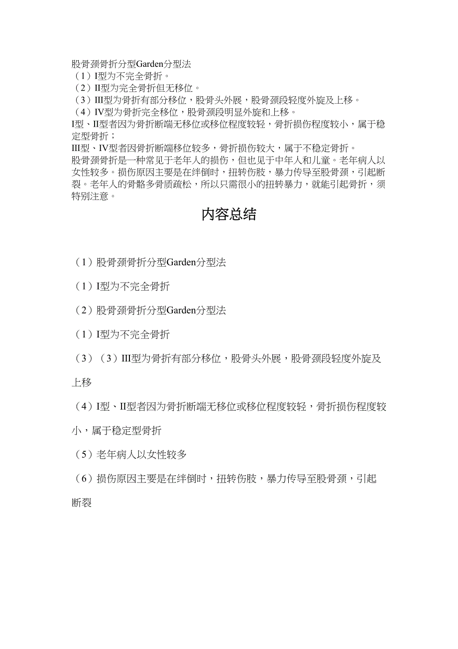 股骨颈骨折分型Garden分型法_第1页