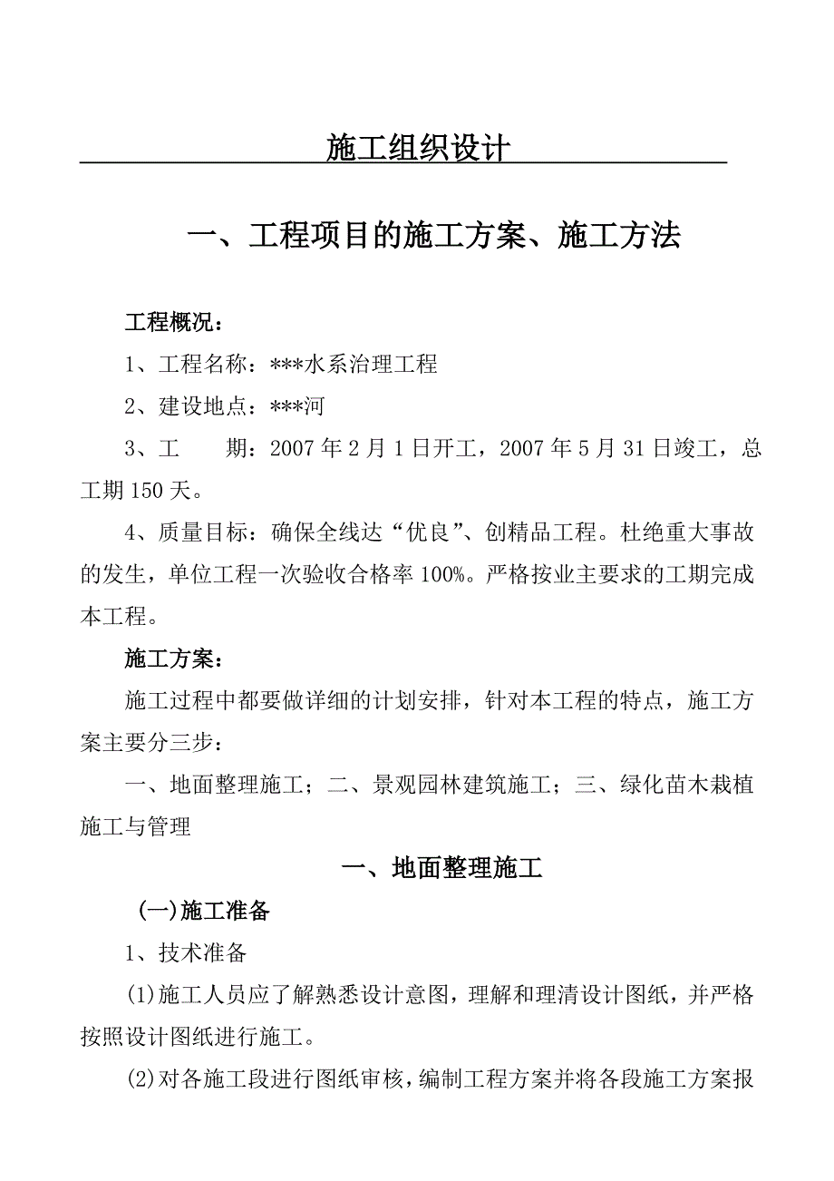 水系治理工程施工组织设计_第1页