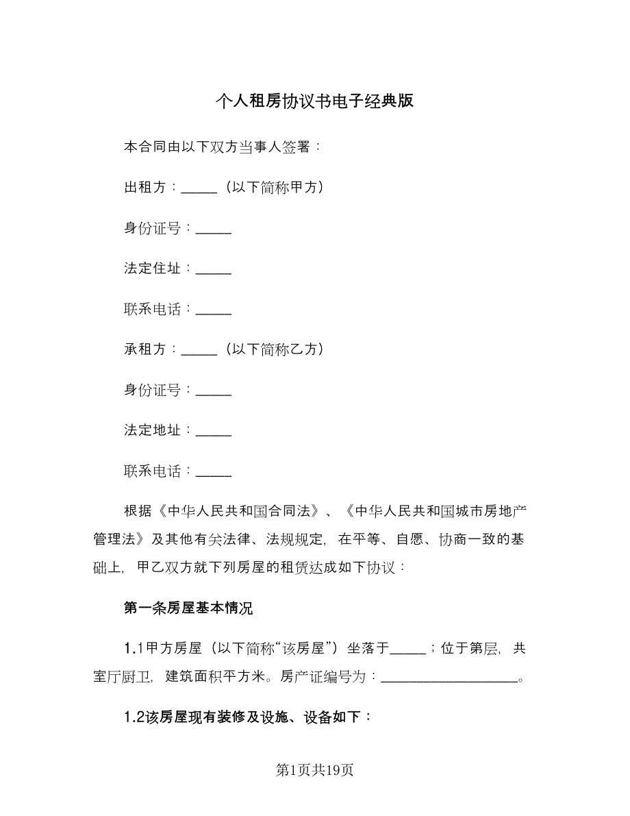 个人租房协议书电子经典版（五篇）.doc_第1页