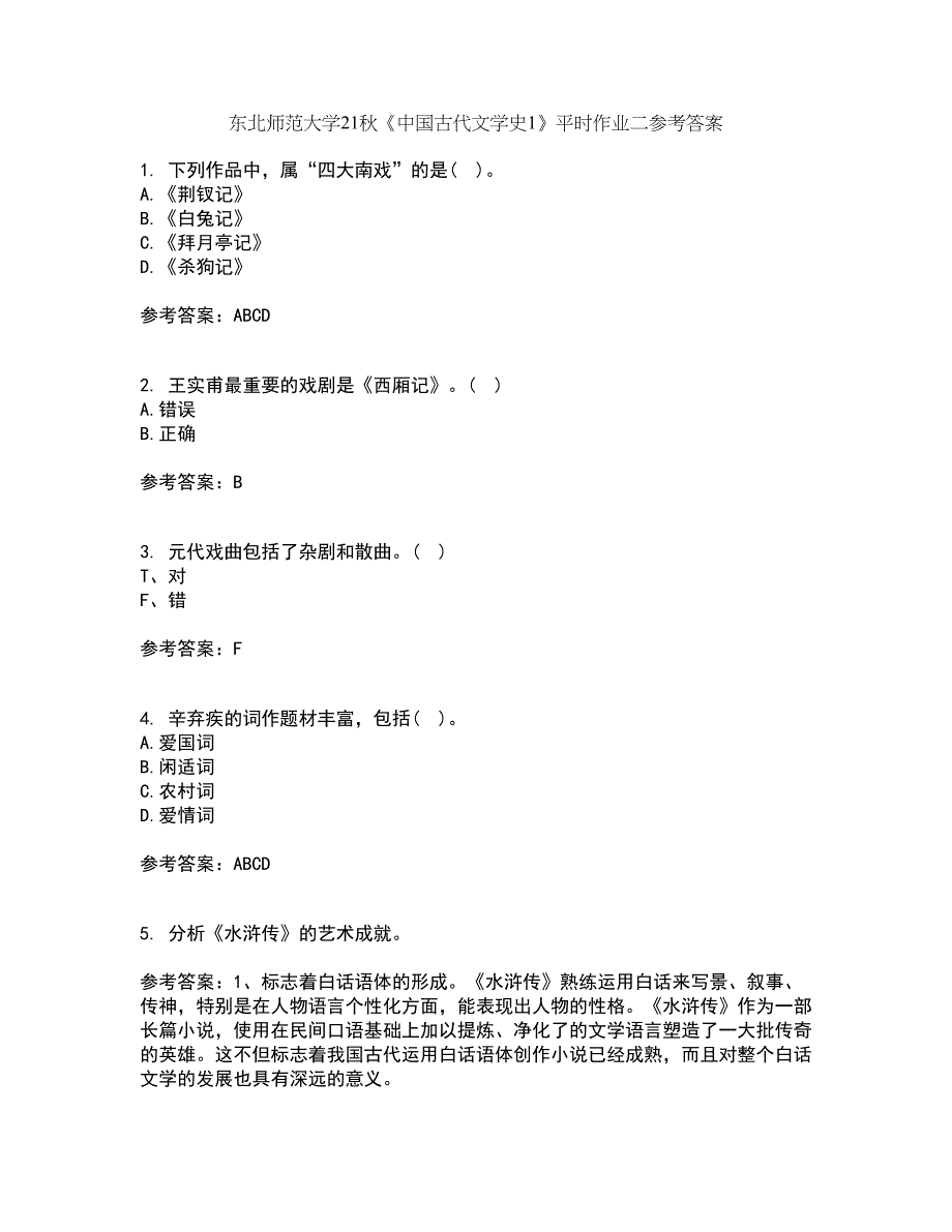 东北师范大学21秋《中国古代文学史1》平时作业二参考答案97_第1页