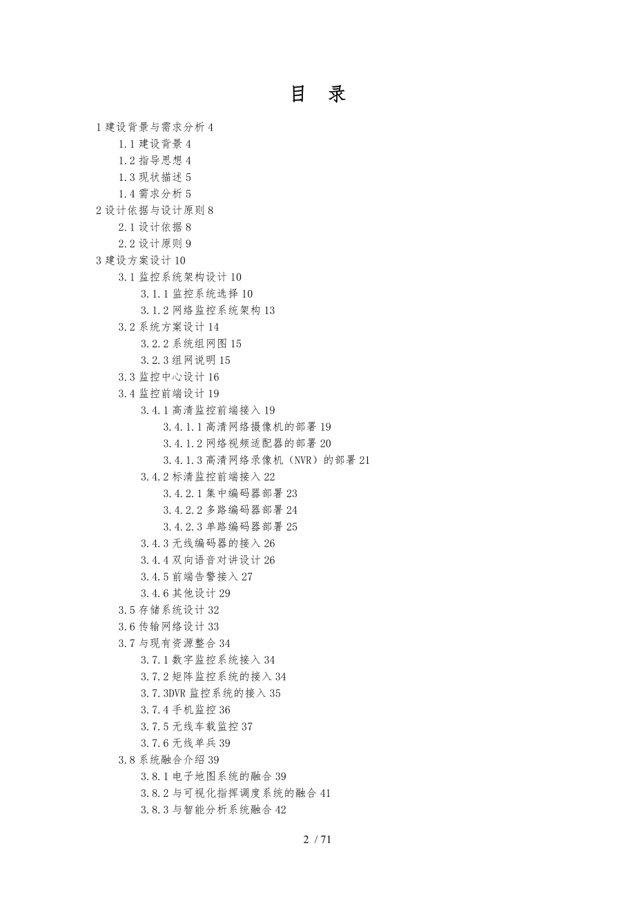 通用行业网络视频监控系统设计方案_第2页