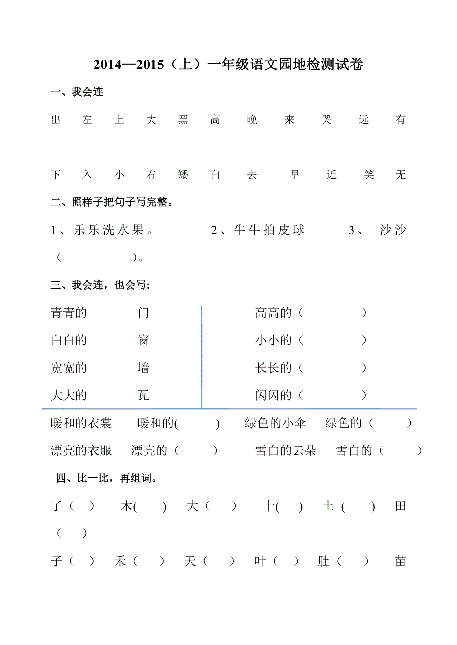 2014-2015(上)一年级语文园地检测试卷_第1页