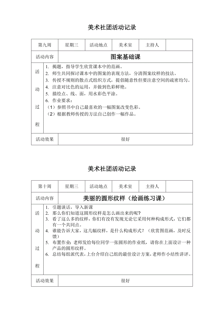 美术社团活动记录_第4页