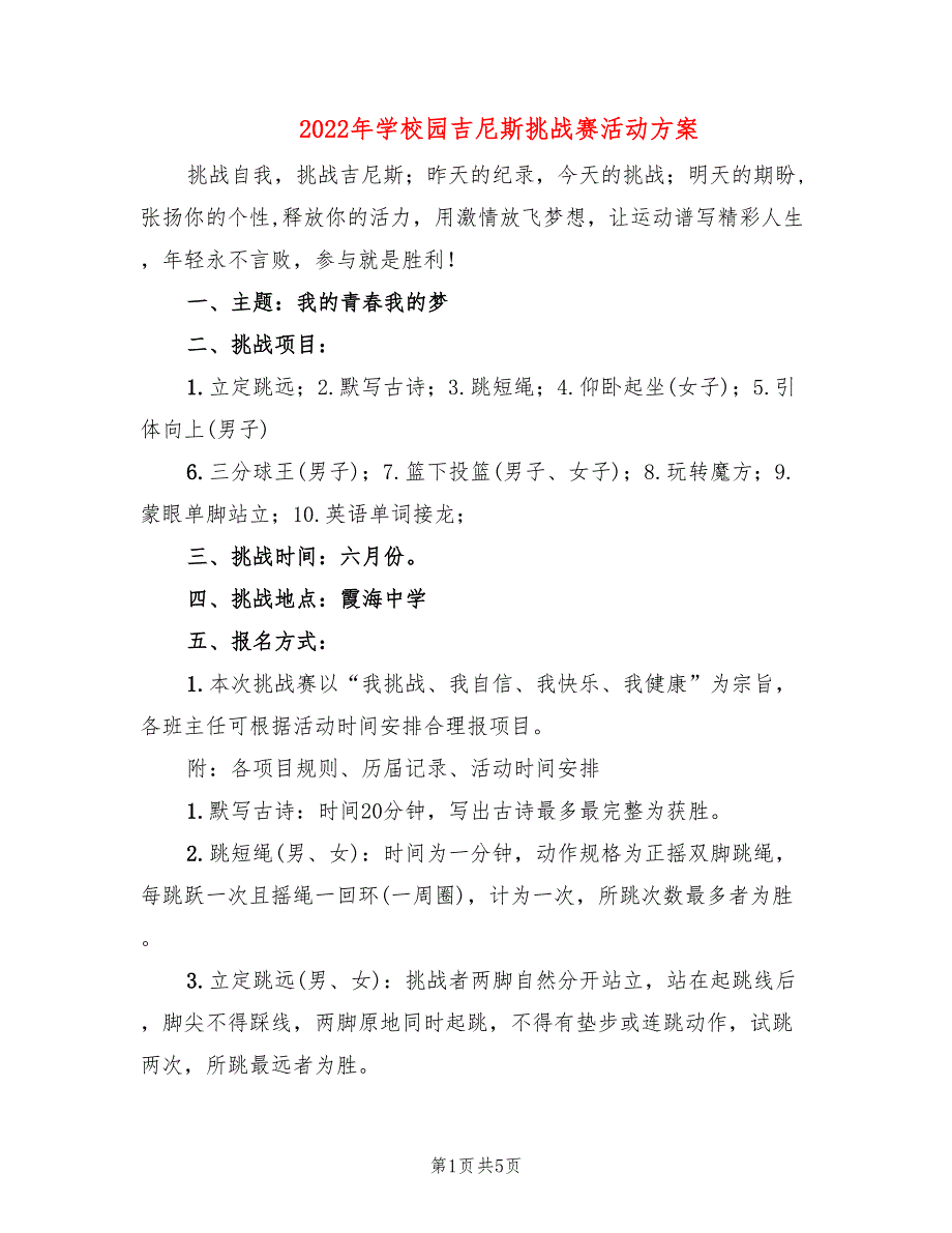 2022年学校园吉尼斯挑战赛活动方案_第1页