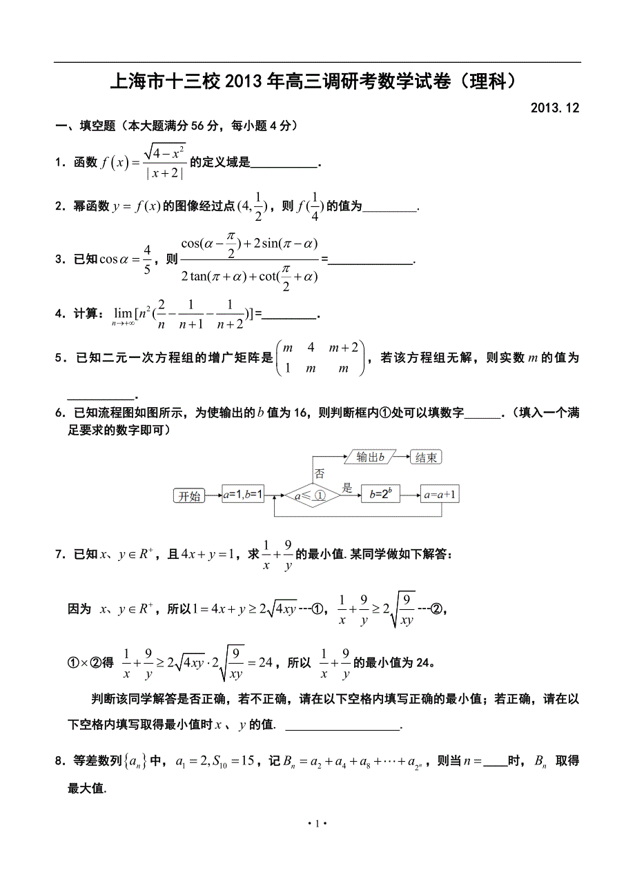 上海市十三校高三12月联考理科数学试题及答案_第1页