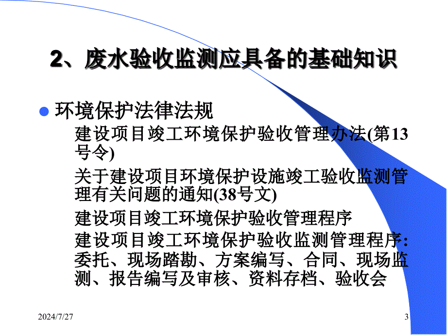 项目竣工环境保护验收废水监测PPT课件_第3页