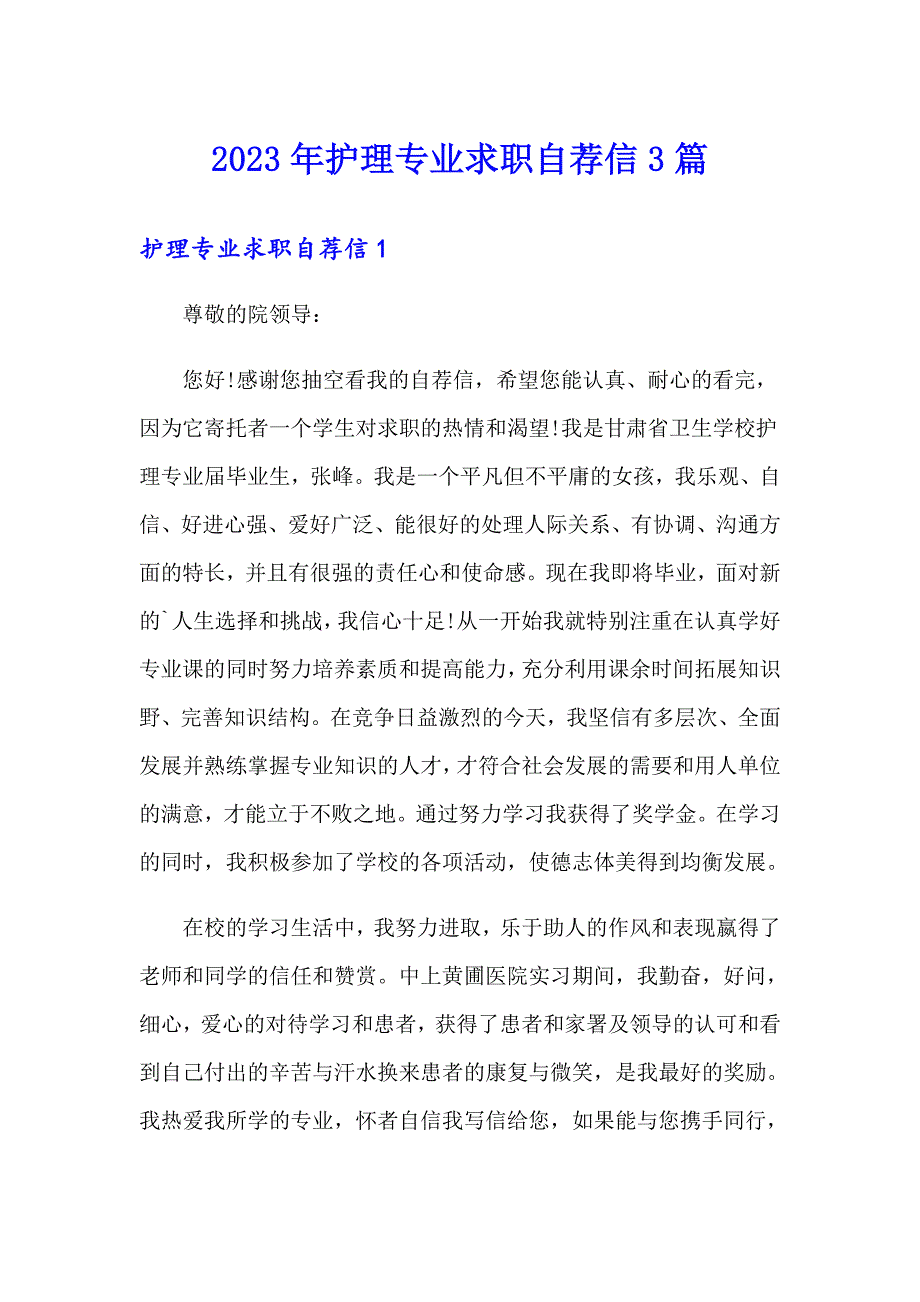 2023年护理专业求职自荐信3篇_第1页