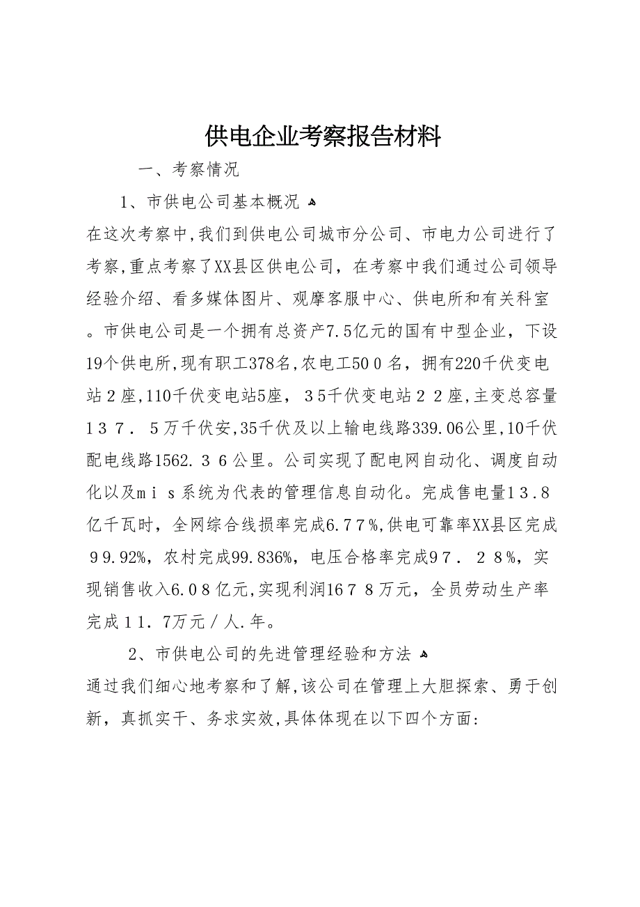 供电企业考察报告材料_第1页