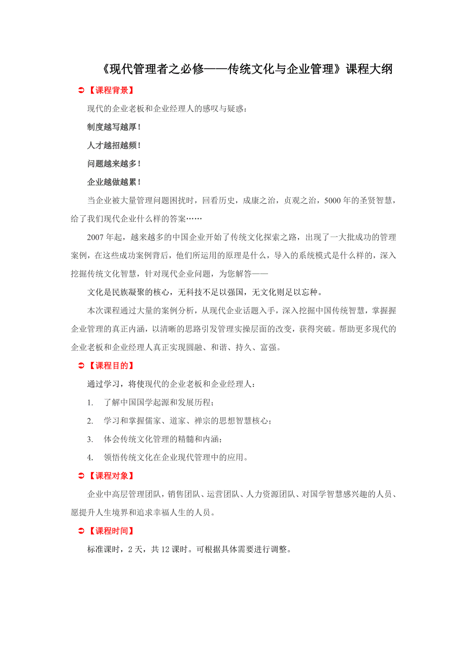 《现代管理者之必修——传统文化与企业管理》课程大纲_第1页