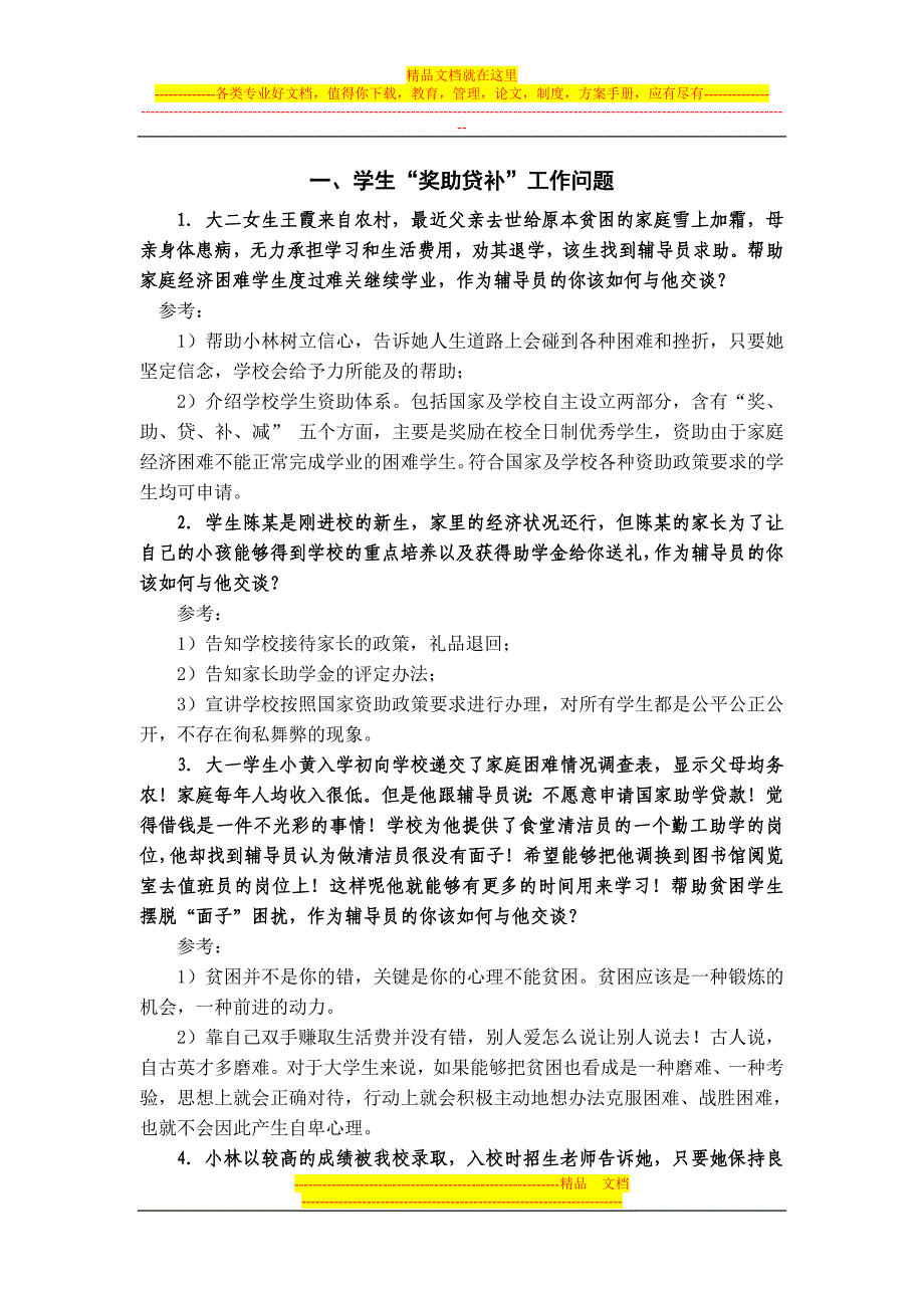 第五全国辅导员职业能力大赛案例分析与谈心谈话最新版更新中_第1页