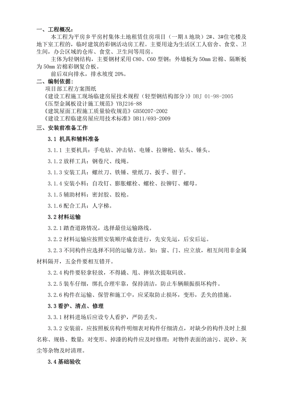 临建彩钢活动房施工方案_第3页