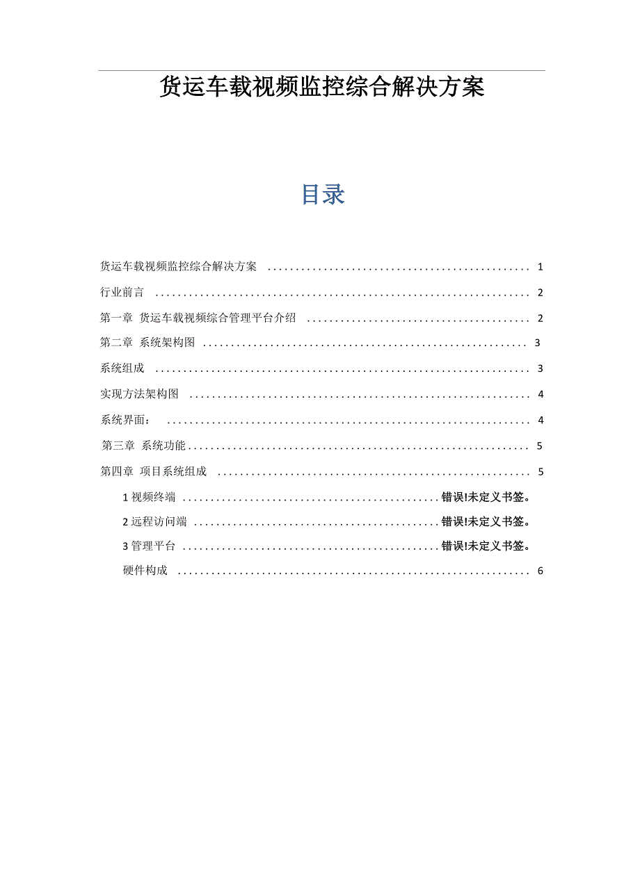 货运车载视频监控综合解决方案_第1页