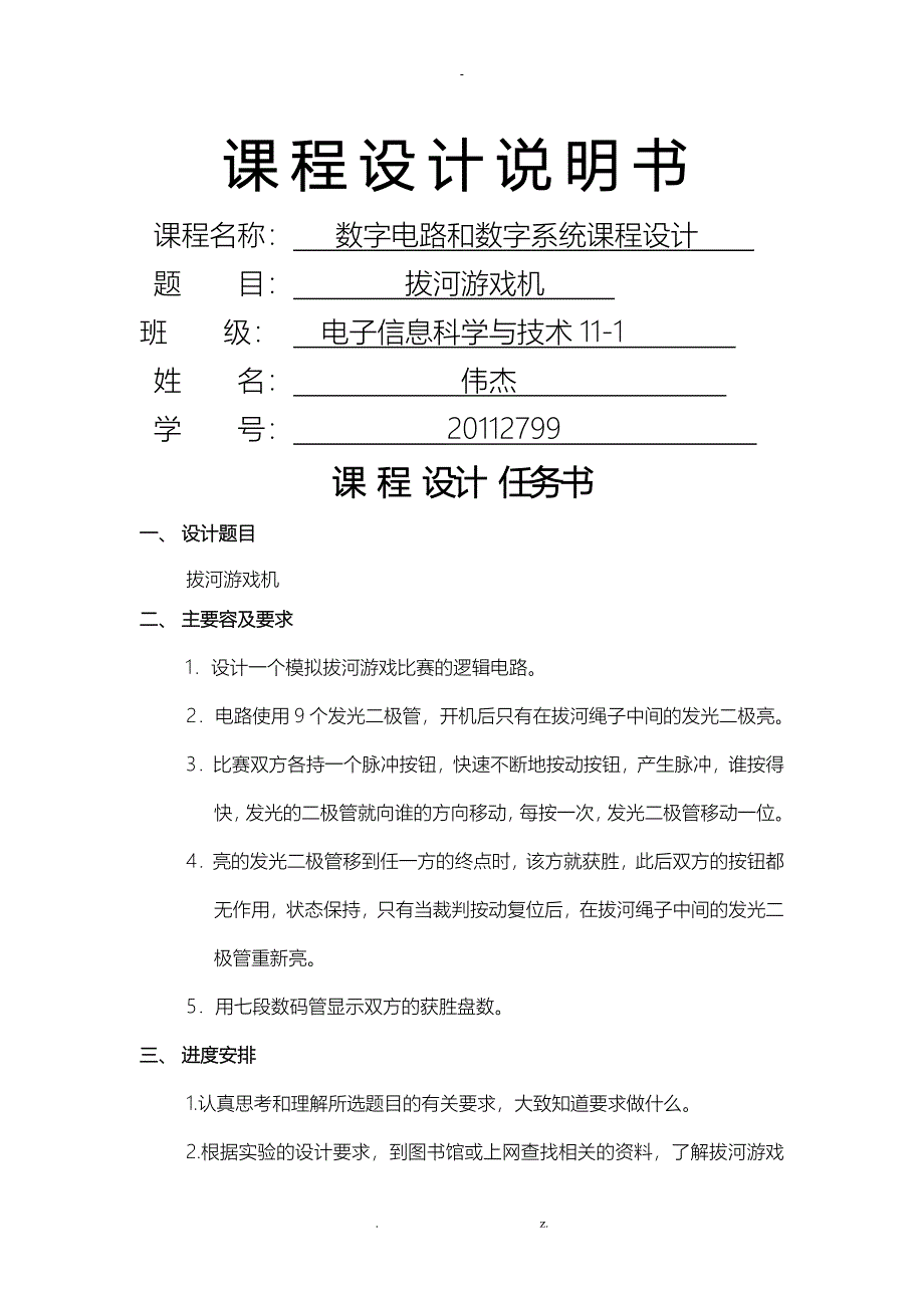 数字逻辑电路课程设计报告拔河游戏机_第1页