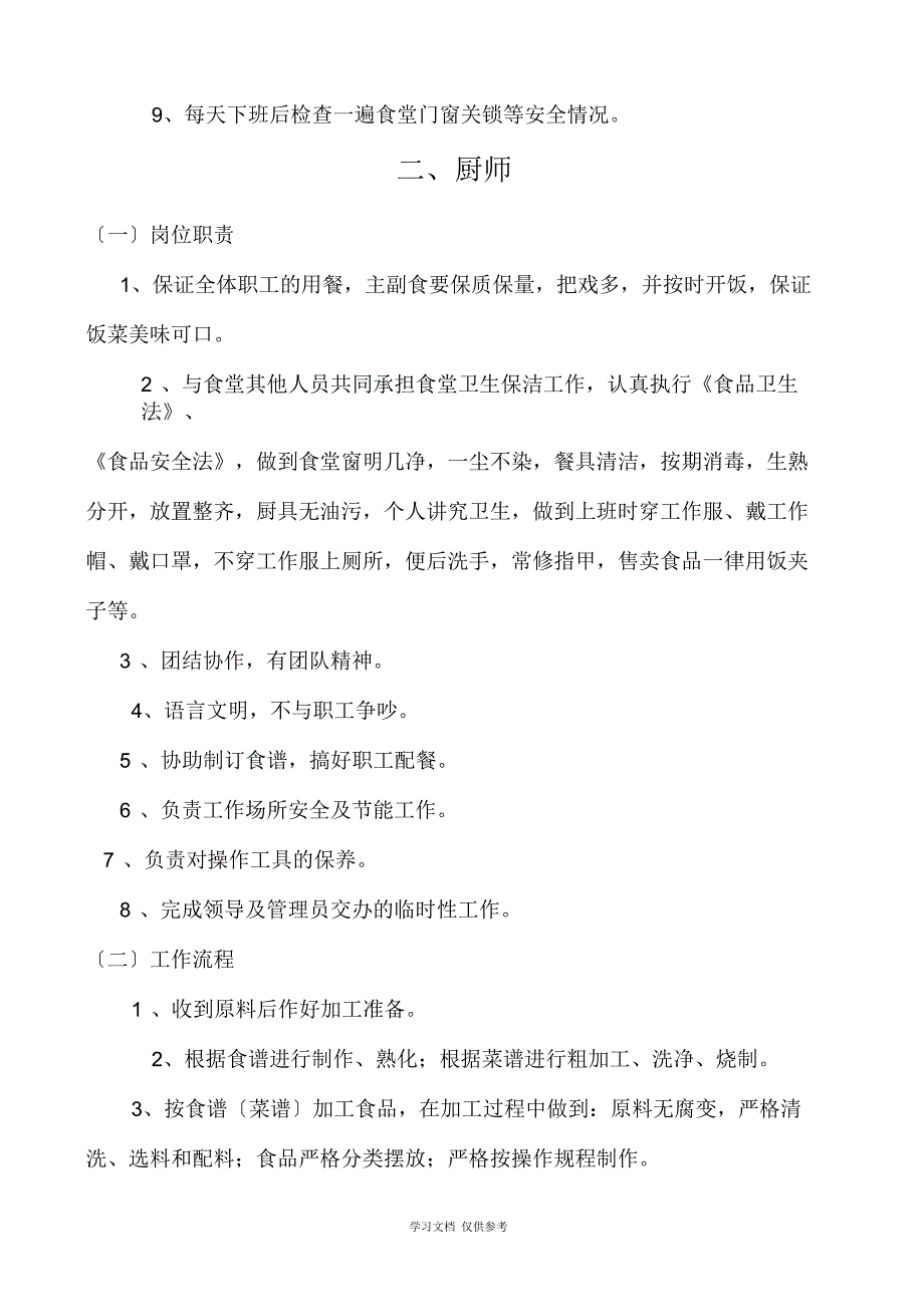 公司食堂各岗位职责及工作流程_第4页