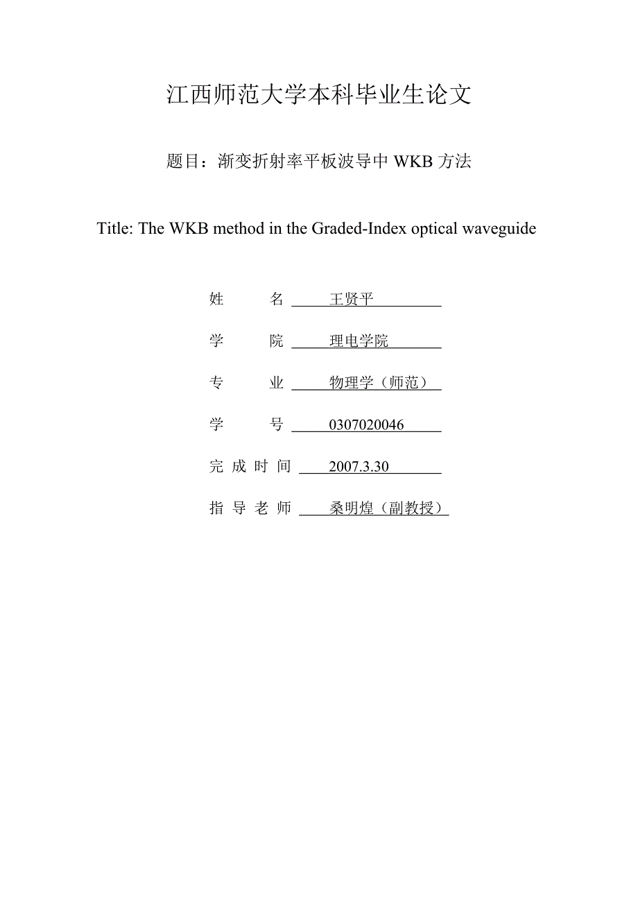 渐变折射率平板波导中 WKB方法(thesis-wkb).doc_第1页