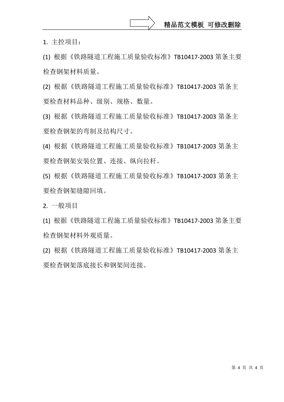 格栅拱架加工、安装施工作业指导书_第4页