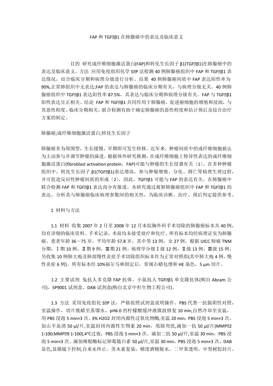 FAP和TGFβ1在肺腺癌中的表达及临床意义_第1页