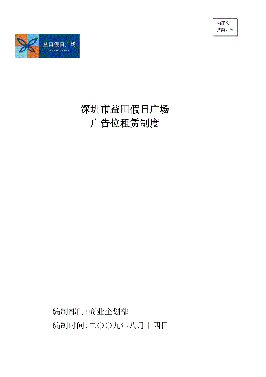 益田假日广场广告位租赁制度_第1页