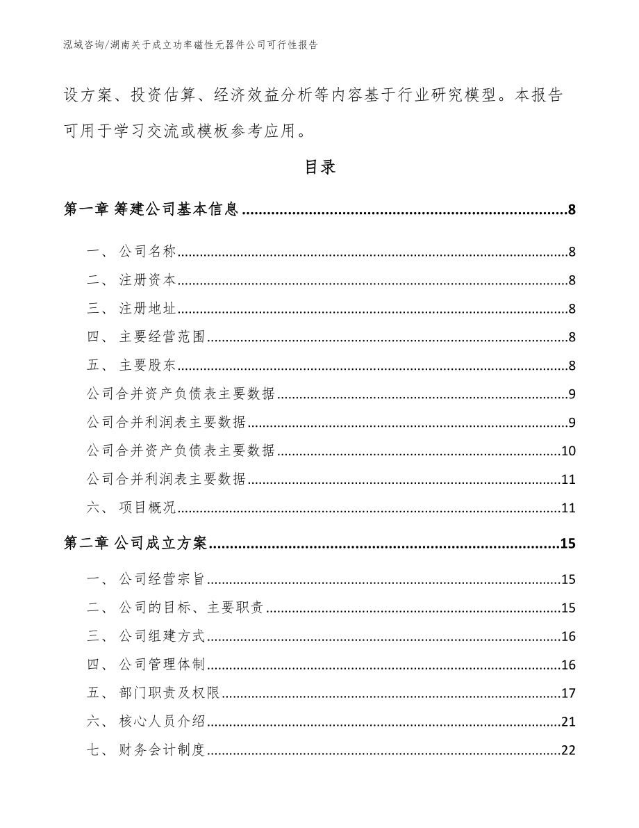 湖南关于成立功率磁性元器件公司可行性报告模板_第3页