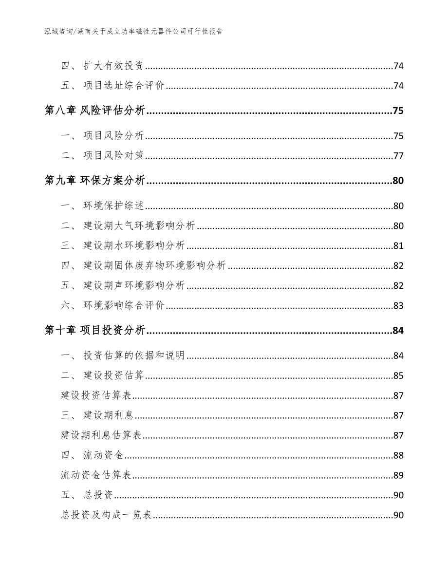 湖南关于成立功率磁性元器件公司可行性报告模板_第5页