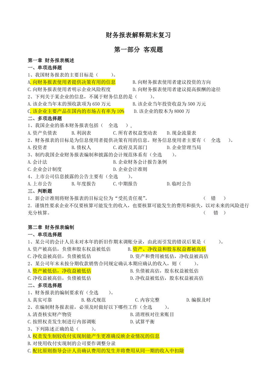 财务报表解释期末复习资料Word_第1页